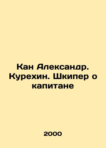 Kan Aleksandr. Kurekhin. Shkiper o kapitane/Can Alexander. Kurekhin. Skipper about the captain In Russian - landofmagazines.com