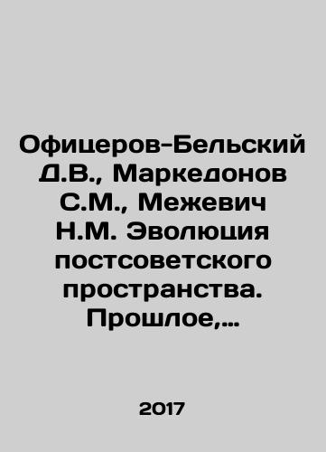 Ofitserov-Belskiy D.V.,  Markedonov S.M.,  Mezhevich N.M. Evolyutsiya postsovetskogo prostranstva. Proshloe, nastoyashchee, budushchee/Ofitserov-Belsky D.V.,  Markedonov S.M.,  Mezhevich N.M. The Evolution of the Post-Soviet Space. Past, Present, Future In Russian - landofmagazines.com