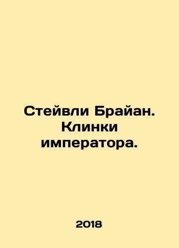 Steyvli Brayan. Klinki imperatora./Staveley Brian. Emperor Blades. In Russian - landofmagazines.com