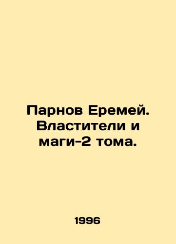 Parnov Eremey. Vlastiteli i magi-2 toma./Parnov Eremei. Masters and Magicians Volume 2. In Russian - landofmagazines.com
