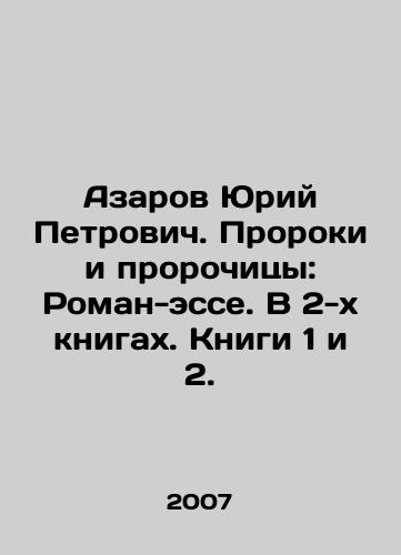 Azarov Yuriy Petrovich. Proroki i prorochitsy: Roman-esse. V 2-kh knigakh. Knigi 1 i 2./Yuri Azarov. Prophets and Prophets: A Roman Essay. In 2 books. Books 1 and 2. In Russian - landofmagazines.com