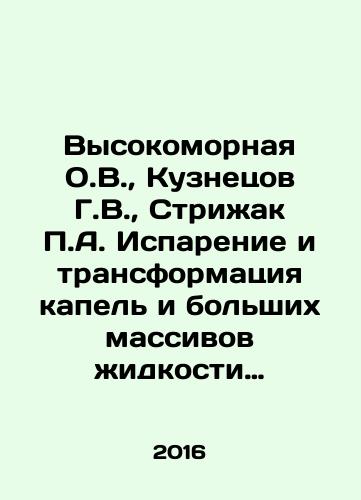 Vysokomornaya O.V., Kuznetsov G.V., Strizhak P.A. Isparenie i transformatsiya kapel i bolshikh massivov zhidkosti pri dvizhenii cherez vysokotemperaturnye gazy./High Sea O.V., Kuznetsov G.V., Strizhak P.A. Evaporation and transformation of droplets and large masses of liquid when moving through high-temperature gases. In Russian - landofmagazines.com