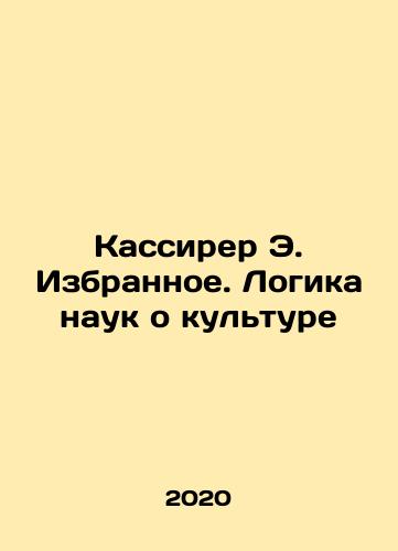 Kassirer E. Izbrannoe. Logika nauk o kulture/Cassirer E. Chosen. The Logic of Cultural Sciences In Russian - landofmagazines.com