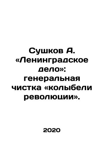 Sushkov A. «Leningradskoe delo»: generalnaya chistka «kolybeli revolyutsii»./Sushkov A. The Leningrad Case: General Purge of the Cradle of the Revolution. In Russian - landofmagazines.com