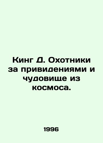 King D. Okhotniki za privideniyami i chudovishche iz kosmosa./King D. Ghost Hunters and the Monster from Space. In Russian - landofmagazines.com