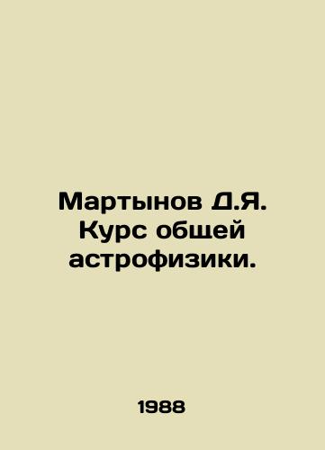 Martynov D.Ya. Kurs obshchey astrofiziki./Martynov D.Ya. Course of general astrophysics. In Russian - landofmagazines.com