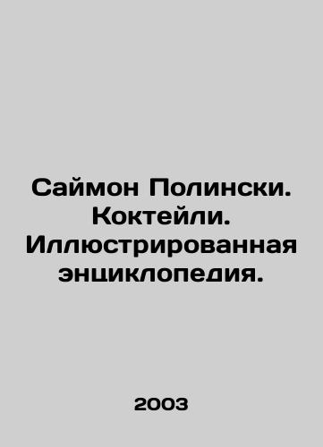 Saymon Polinski. Kokteyli. Illyustrirovannaya entsiklopediya./Simon Polinski. Cocktails. An illustrated encyclopedia. In Russian - landofmagazines.com