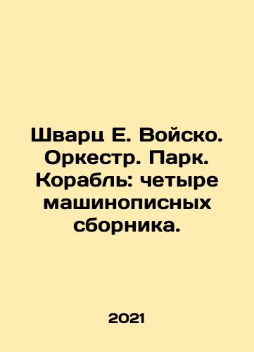 Shvarts E. Voysko. Orkestr. Park. Korabl: chetyre mashinopisnykh sbornika./Schwartz E. Trojsko. Orchestra. Park. Ship: four typewritten collections. In Russian - landofmagazines.com