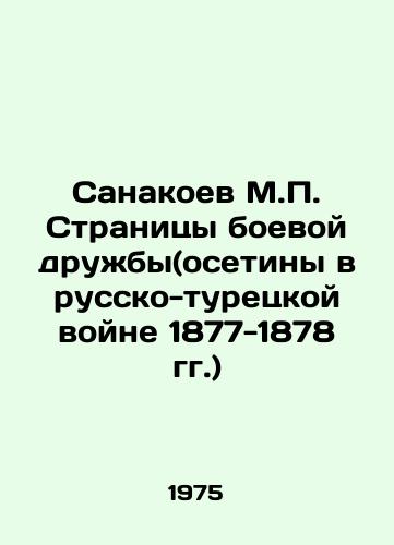 Sanakoev M.P. Stranitsy boevoy druzhby(osetiny v russko-turetskoy voyne 1877-1878 gg.)/Sanakoyev M.P. Pages of Combat Friendship (Ossetians in the Russian-Turkish War of 1877-1878) In Russian - landofmagazines.com