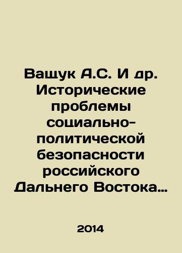 Vashchuk A.S. I dr. Istoricheskie problemy sotsialno-politicheskoy bezopasnosti rossiyskogo Dalnego Vostoka (vtoraya polovina KhKh-nachalo KhKhI v.)/Vashchuk A.S. et al. Historical problems of social and political security in the Russian Far East (the second half of the twentieth and early twenty-first centuries) In Russian - landofmagazines.com