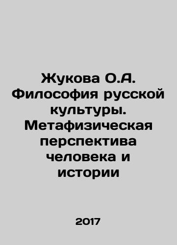 Zhukova O.A. Filosofiya russkoy kultury. Metafizicheskaya perspektiva cheloveka i istorii/Zhukova O.A. Philosophy of Russian Culture. Metaphysical Perspective of Man and History In Russian - landofmagazines.com