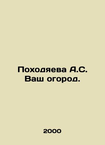 Pokhodyaeva A.S. Vash ogorod./Pokhodayeva A.S. Your garden. In Russian - landofmagazines.com