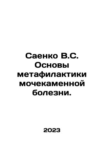 Saenko V.S. Osnovy metafilaktiki mochekamennoy bolezni./Saenko V.S. Basics of metaphylactic urinary disease. In Russian - landofmagazines.com