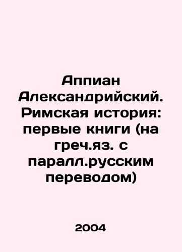 Appian Aleksandriyskiy. Rimskaya istoriya: pervye knigi (na grech.yaz. s parall.russkim perevodom)/Appian of Alexandria. Roman History: The First Books (in Greek with a parallel Russian translation) In Russian - landofmagazines.com
