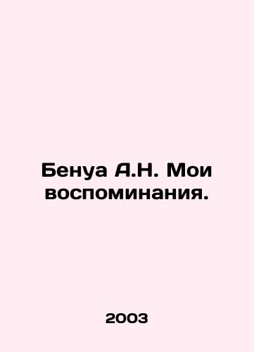 Benua A.N. Moi vospominaniya./Benoit A.N. My memories. In Russian - landofmagazines.com