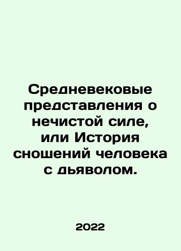 Srednevekovye predstavleniya o nechistoy sile, ili Istoriya snosheniy cheloveka s dyavolom./Medieval notions of impure power, or the History of Mans Intercourse with the Devil. In Russian - landofmagazines.com