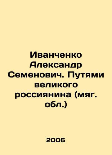 Ivanchenko Aleksandr Semenovich. Putyami velikogo rossiyanina (myag. obl.)/Ivanchenko Alexander Semyonovich. By the Way of the Great Russian (The Mild Region) In Russian - landofmagazines.com