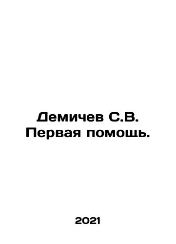 Demichev S.V. Pervaya pomoshch./Demichev S.V. First aid. In Russian - landofmagazines.com