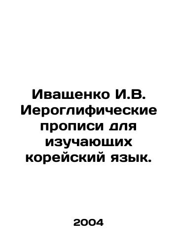 Ivashchenko I.V. Ieroglificheskie propisi dlya izuchayushchikh koreyskiy yazyk./Ivaschenko I.V. Hieroglyphics for Korean language learners. In Russian - landofmagazines.com