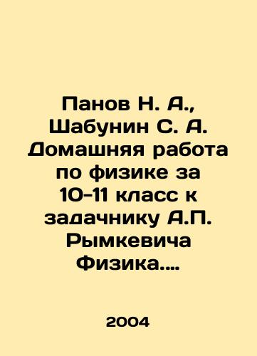 Panov N. A., Shabunin S. A. Domashnyaya rabota po fizike za 10-11 klass k zadachniku A.P. Rymkevicha Fizika. Zadachnik. 10-11 kl. Posobie dlya obshcheobrazovat. uchrezhdeniy. Uchebno-prakticheskoe posobie./Panov N. A., Shabunin S. A. Homework in Physics for the 10th-11th grade to the task of A.P. Rymkevich Physics. The task. 10-11 kl. Manual for general educational institutions In Russian - landofmagazines.com