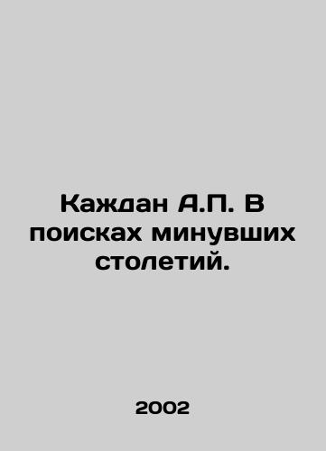 Kazhdan A.P. V poiskakh minuvshikh stoletiy./Kazhdan A.P. In search of past centuries. In Russian - landofmagazines.com