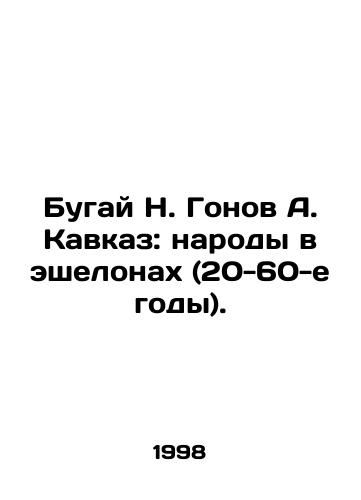 Bugay N. Gonov A. Kavkaz: narody v eshelonakh (20-60-e gody)./Bugai N. Gonov A. Caucasus: peoples in echelons (1920s-1960s). In Russian - landofmagazines.com