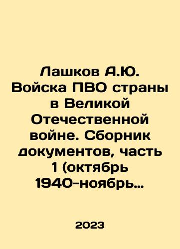 Lashkov A.Yu. Voyska PVO strany v Velikoy Otechestvennoy voyne. Sbornik dokumentov, chast 1 (oktyabr 1940-noyabr 1941gg.)/Lashkov A.Yu. The countrys air defense troops in the Great Patriotic War. Collection of documents, part 1 (October 1940-November 1941) In Russian - landofmagazines.com
