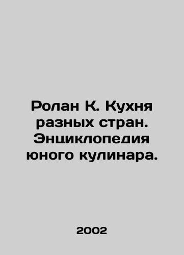 Rolan K. Kukhnya raznykh stran. Entsiklopediya yunogo kulinara./Roland K. Cuisine of different countries. An Encyclopedia of Young Cooks. In Russian - landofmagazines.com
