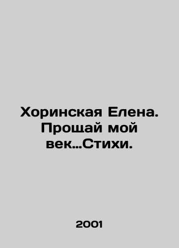 Khorinskaya Elena. Proshchay moy vek…Stikhi./Elena Khorinskaya: Farewell to my century of poems. In Russian - landofmagazines.com