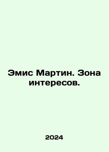 Emis Martin. Zona interesov./Amis Martin. The Zone of Interest. In Russian - landofmagazines.com