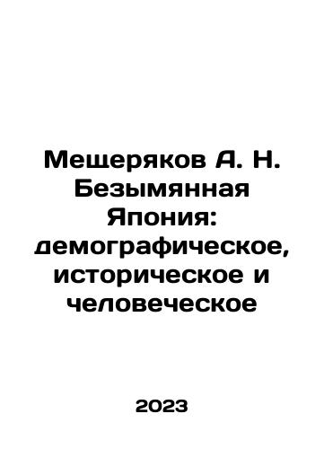 Meshcheryakov A. N. Bezymyannaya Yaponiya: demograficheskoe, istoricheskoe i chelovecheskoe/Meshcheryakov A. N. Nameless Japan: Demographic, Historical and Human In Russian - landofmagazines.com