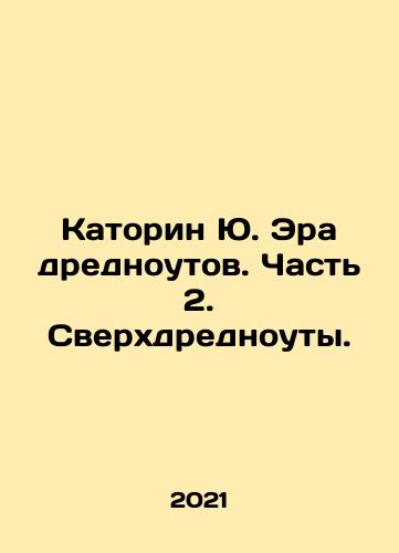 Katorin Yu. Era drednoutov. Chast 2. Sverkhdrednouty./Katorin Yu. The Age of Dreadnoughts. Part 2. Superdreadnoughts. In Russian - landofmagazines.com