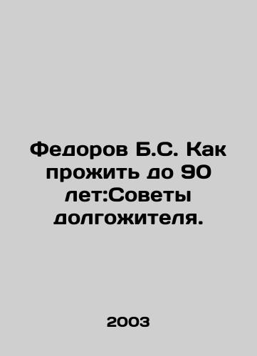 Fedorov B.S. Kak prozhit do 90 let:Sovety dolgozhitelya./Feodorov B.S. How to live to 90: Tips for longevity. In Russian - landofmagazines.com