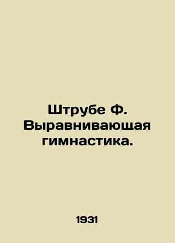 Shtrube F. Vyravnivayushchaya gimnastika./F tube equalizing gymnastics. In Russian - landofmagazines.com