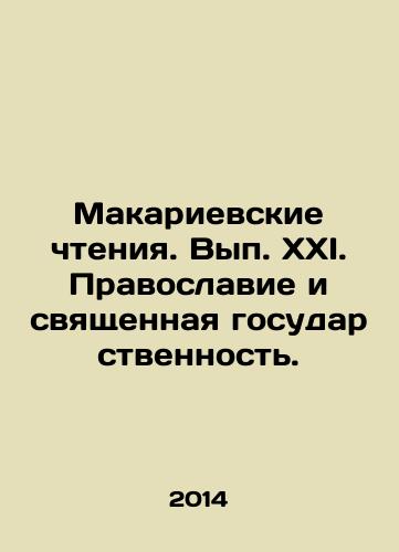 Makarievskie chteniya. Vyp. XXI. Pravoslavie i svyashchennaya gosudarstvennost./Makariev Readings. Volume XXI. Orthodoxy and Sacred Statehood. In Russian - landofmagazines.com