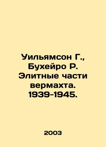 Uilyamson G.,  Bukheyro R. Elitnye chasti vermakhta. 1939-1945./Williamson G.,  Buheiro R. Elite parts of the Wehrmacht. 1939-1945. In Russian - landofmagazines.com