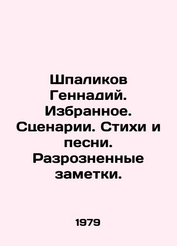 Shpalikov Gennadiy. Izbrannoe. Stsenarii. Stikhi i pesni. Razroznennye zametki./Gennady Shpalikov. Favourites. Screenplays. Poems and songs. Disjointed notes. In Russian - landofmagazines.com