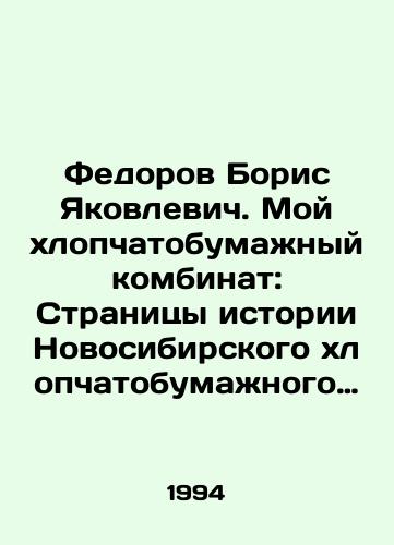 Fedorov Boris Yakovlevich. Moy khlopchatobumazhnyy kombinat: Stranitsy istorii Novosibirskogo khlopchatobumazhnogo kombinata 1944-1994./Boris Yakovlevich Fedorov. My Cotton Mill: Pages of History of the Novosibirsk Cotton Mill 1944-1994. In Russian - landofmagazines.com