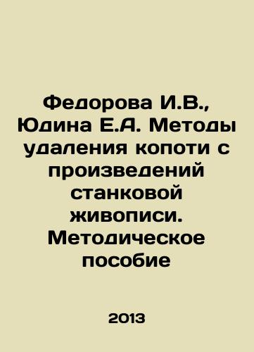 Fedorova I.V.,  Yudina E.A. Metody udaleniya kopoti s proizvedeniy stankovoy zhivopisi. Metodicheskoe posobie/Fedorova I.V.,  Yudina E.A. Methods of removing soot from easel paintings. Methodological Manual In Russian - landofmagazines.com