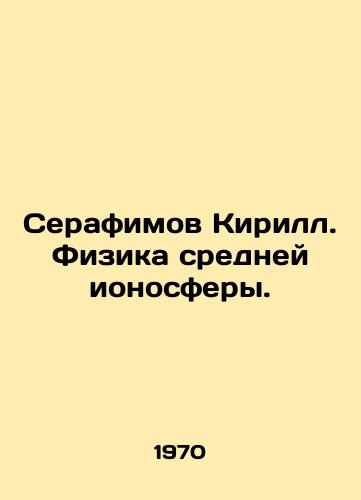 Serafimov KirS.Pb.Fizika sredney ionosfery./Seraphimov KirS.Pb.Physics of the middle ionosphere. In Russian - landofmagazines.com