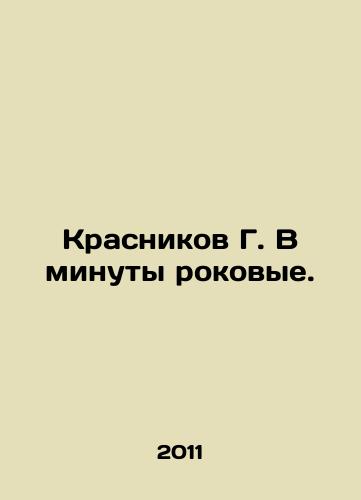 Krasnikov G. V minuty rokovye./G. Krasnikov in those fateful minutes. In Russian - landofmagazines.com
