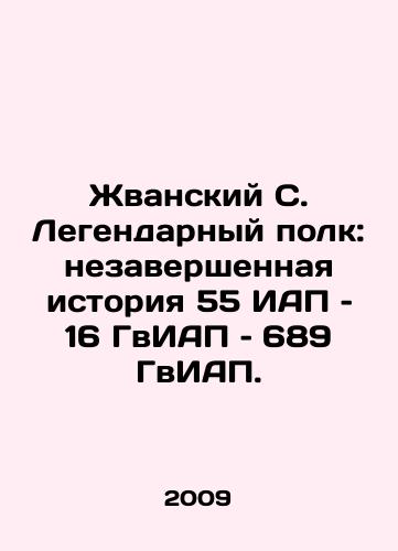 Zhvanskiy S. Legendarnyy polk: nezavershennaya istoriya 55 IAP – 16 GvIAP – 689 GvIAP/Zhvansky S. Legendary Regiment: The Unfinished History of 55 IAP - landofmagazines.com