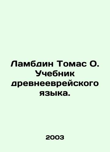 Lambdin Tomas O. Uchebnik drevneevreyskogo yazyka./Lambdin Thomas O. Hebrew Language Textbook. In Russian - landofmagazines.com