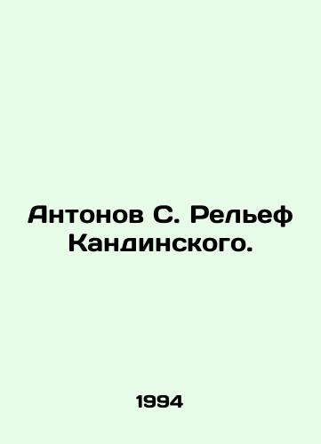 Antonov S. Relef Kandinskogo./Antonov S. Kandinsky Relief. In Russian - landofmagazines.com