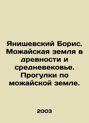 Yanishevskiy Boris. Mozhayskaya zemlya v drevnosti i srednevekove. Progulki po mozhayskoy zemle./Janiszewski Boris. Mozhaisk land in antiquity and the Middle Ages. Walking in Mozhaisk land. In Russian - landofmagazines.com