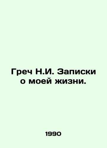 Grech N.I. Zapiski o moey zhizni./Greek N.I. Notes on my life. In Russian - landofmagazines.com