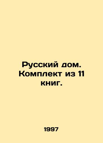 Russkiy dom. Komplekt iz 11 knig./Russian House. A set of 11 books. In Russian - landofmagazines.com