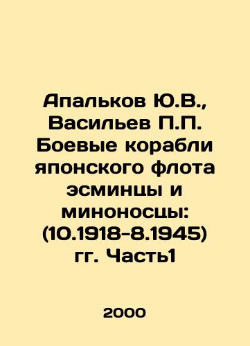 Apalkov Yu.V.,  Vasilev P.P. Boevye korabli yaponskogo flota esmintsy i minonostsy: (10.1918-8.1945) gg. Chast1/Apalkov Yu.V.,  Vasilyev P.P. Warships of the Japanese Navy Destroyers and Destroyers: (10.1918-8.1945) Part 1 In Russian - landofmagazines.com
