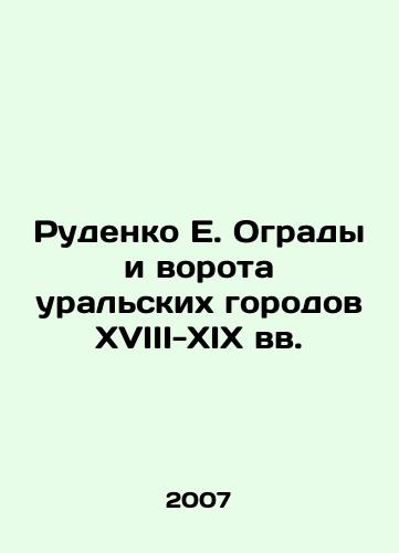 Rudenko E. Ogrady i vorota uralskikh gorodov XVIII-XIX vv./Rudenko E. Fences and Gates of Ural Cities of the 18th-19th Centuries In Russian - landofmagazines.com