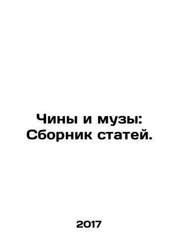 Chiny i muzy: Sbornik statey./Chinas and Muses: A collection of articles. In Russian - landofmagazines.com
